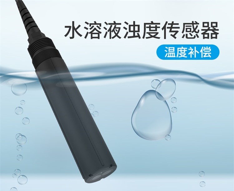 TS濁度傳感器濁度儀