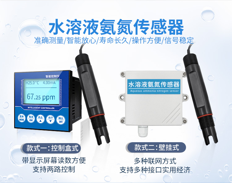 水質(zhì)氨氮檢測(cè)儀傳感器