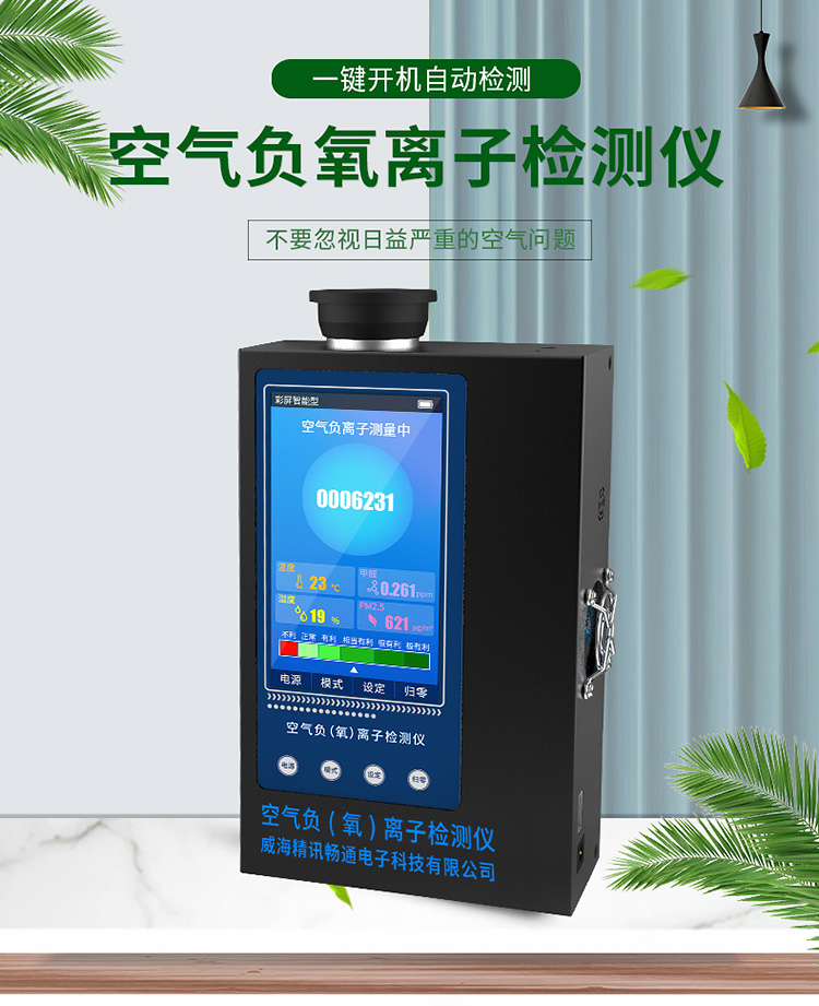 空氣負(fù)氧離子檢測儀