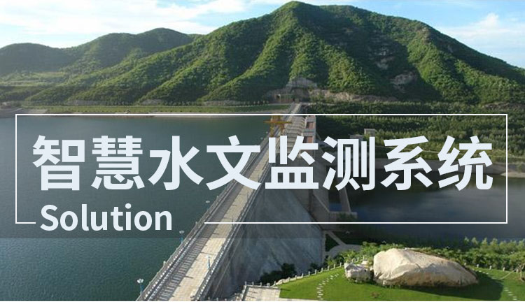 智慧水文監(jiān)測(cè)系統(tǒng)
