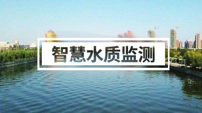 水質(zhì)監(jiān)測系統(tǒng)方案