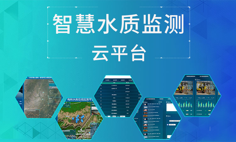 智慧水質(zhì)監(jiān)測云平臺