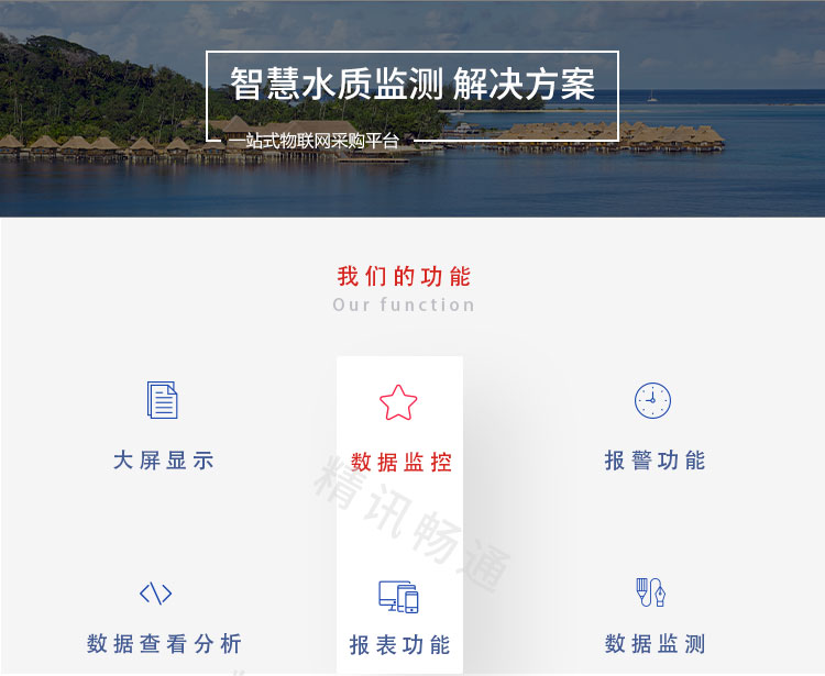 水質(zhì)監(jiān)測解決方案