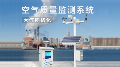 空氣質(zhì)量監(jiān)測系統(tǒng)
