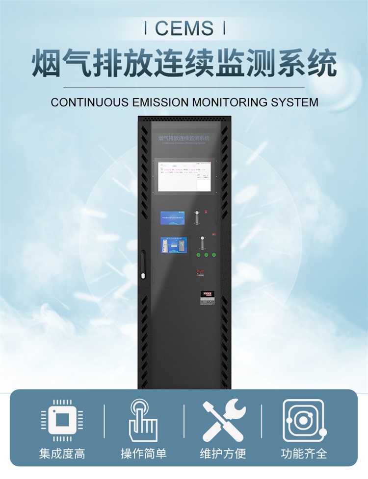 CEMS煙氣排放連續(xù)監(jiān)測(cè)系統(tǒng)