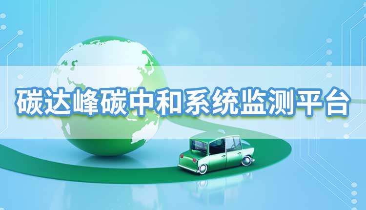 碳達(dá)峰碳中和監(jiān)測系統(tǒng)